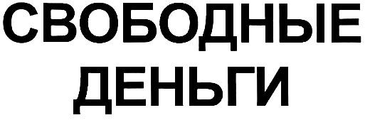 Свободен ru. Свободные деньги.