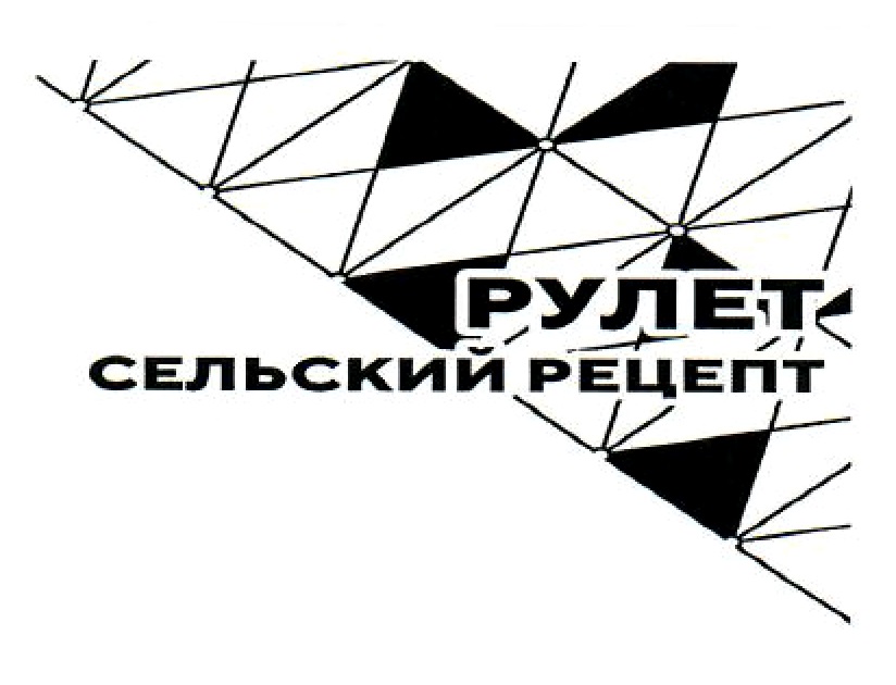 СЕЛЬСКИЙ РЕЦЕПТ