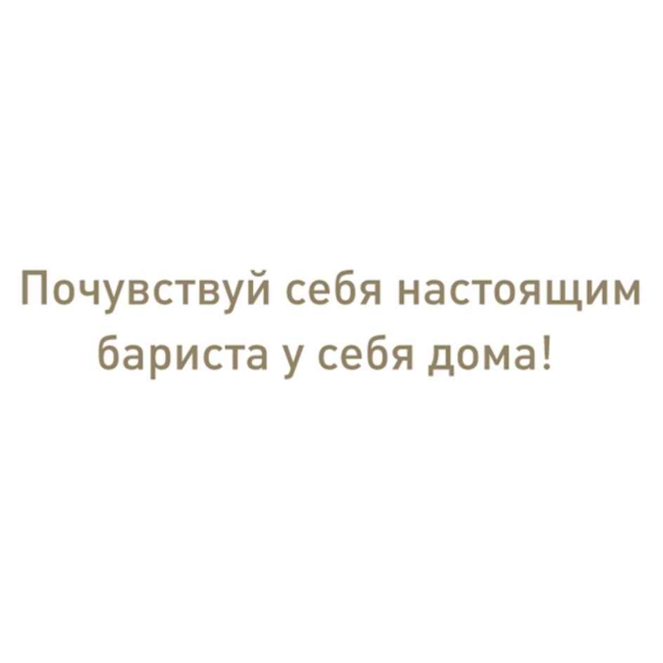 Торговая марка №766273 – ПОЧУВСТВУЙ СЕБЯ НАСТОЯЩИМ БАРИСТА У СЕБЯ ДОМА:  владелец торгового знака и другие данные | РБК Компании