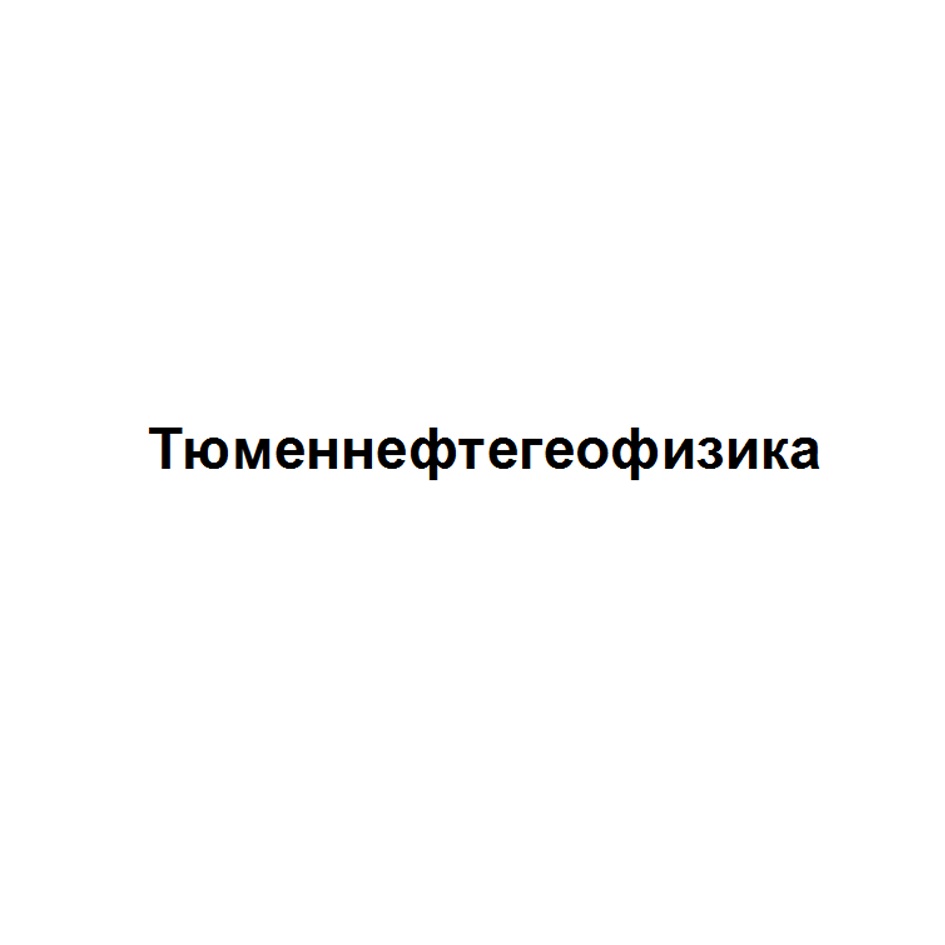 АО «ГЕОТЕК» — Тюменская область — ОГРН 1087232016486, ИНН 7203215460 —  адрес, контакты, гендиректор | РБК Компании