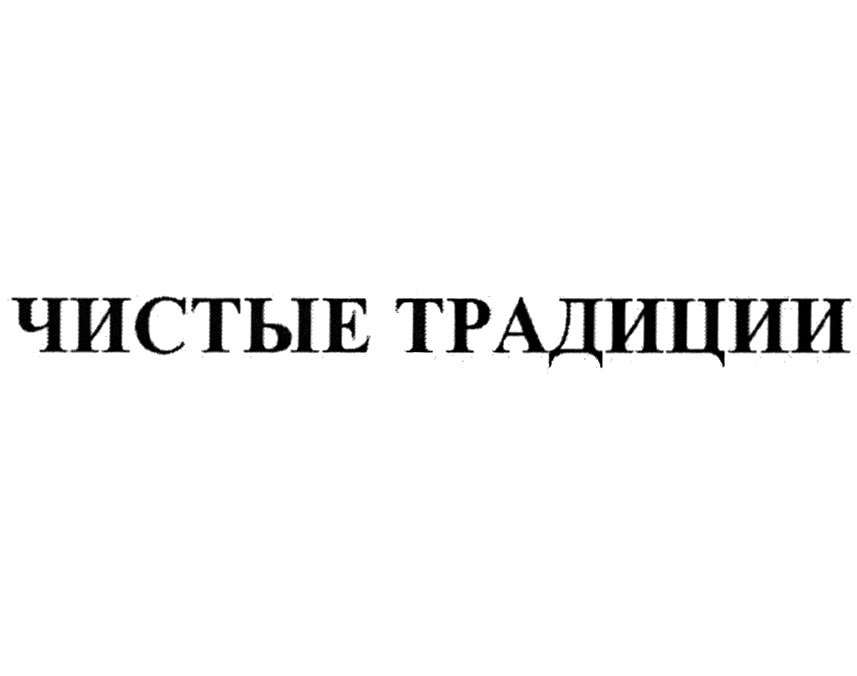 ЧИСТЫЕ ТРАДИЦИИ