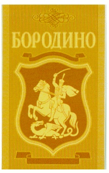 БОРОДИНО