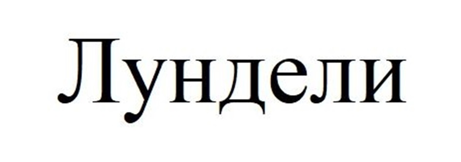 ЛУНДЕЛИ