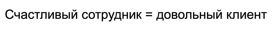 СЧАСТЛИВЫЙ СОТРУДНИК ДОВОЛЬНЫЙ КЛИЕНТ