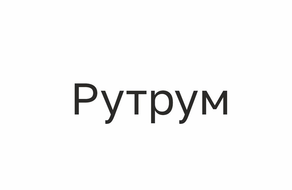 РУТРУМ