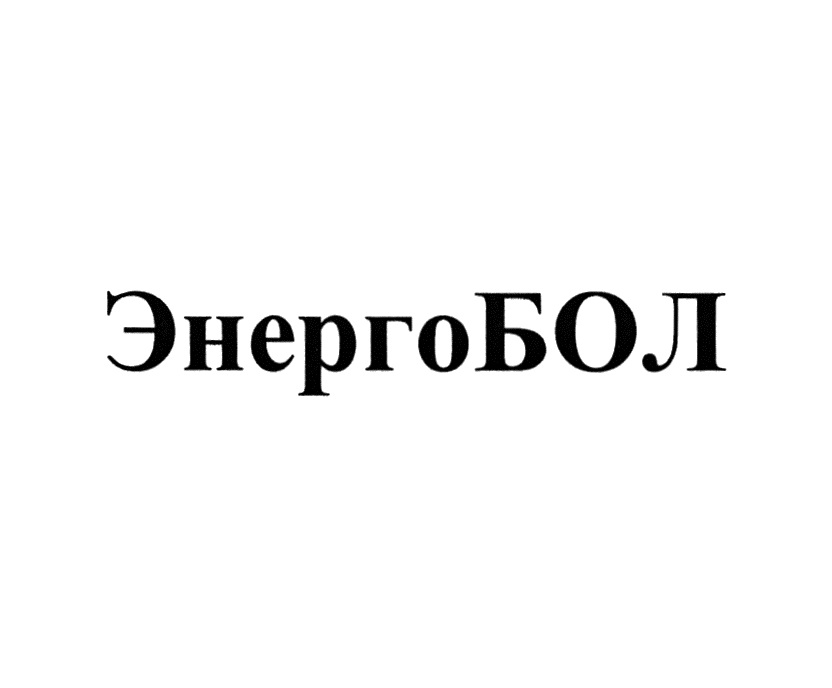 ЭНЕРГОБОЛ