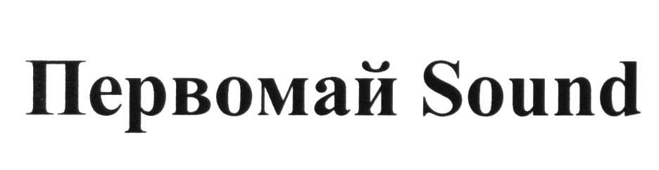 ПЕРВОМАЙ SOUND