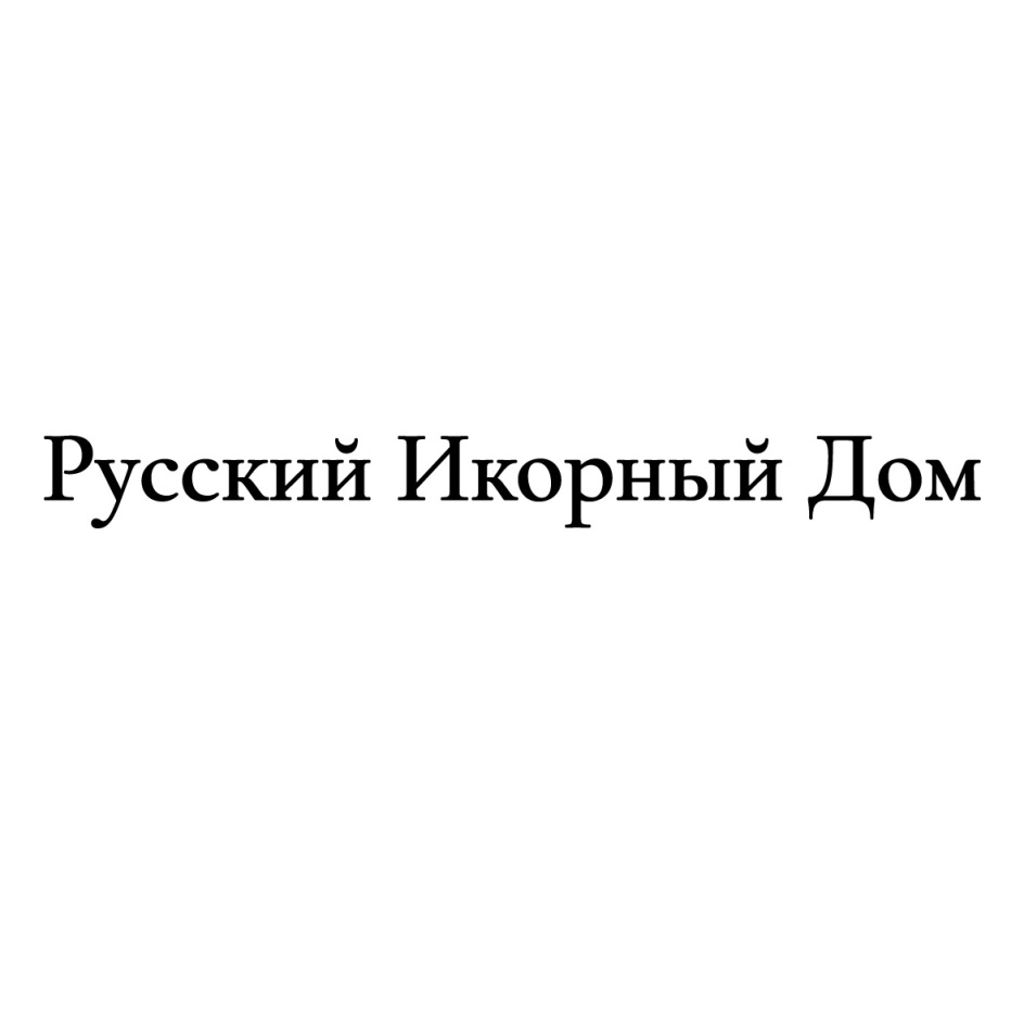 ООО «РУССКИЙ ИКОРНЫЙ ДОМ» — г. Москва — ОГРН 1157746725806, ИНН 7716801068  — адрес, контакты, гендиректор | РБК Компании