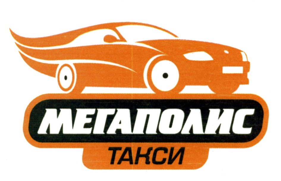 Мегаполис такси