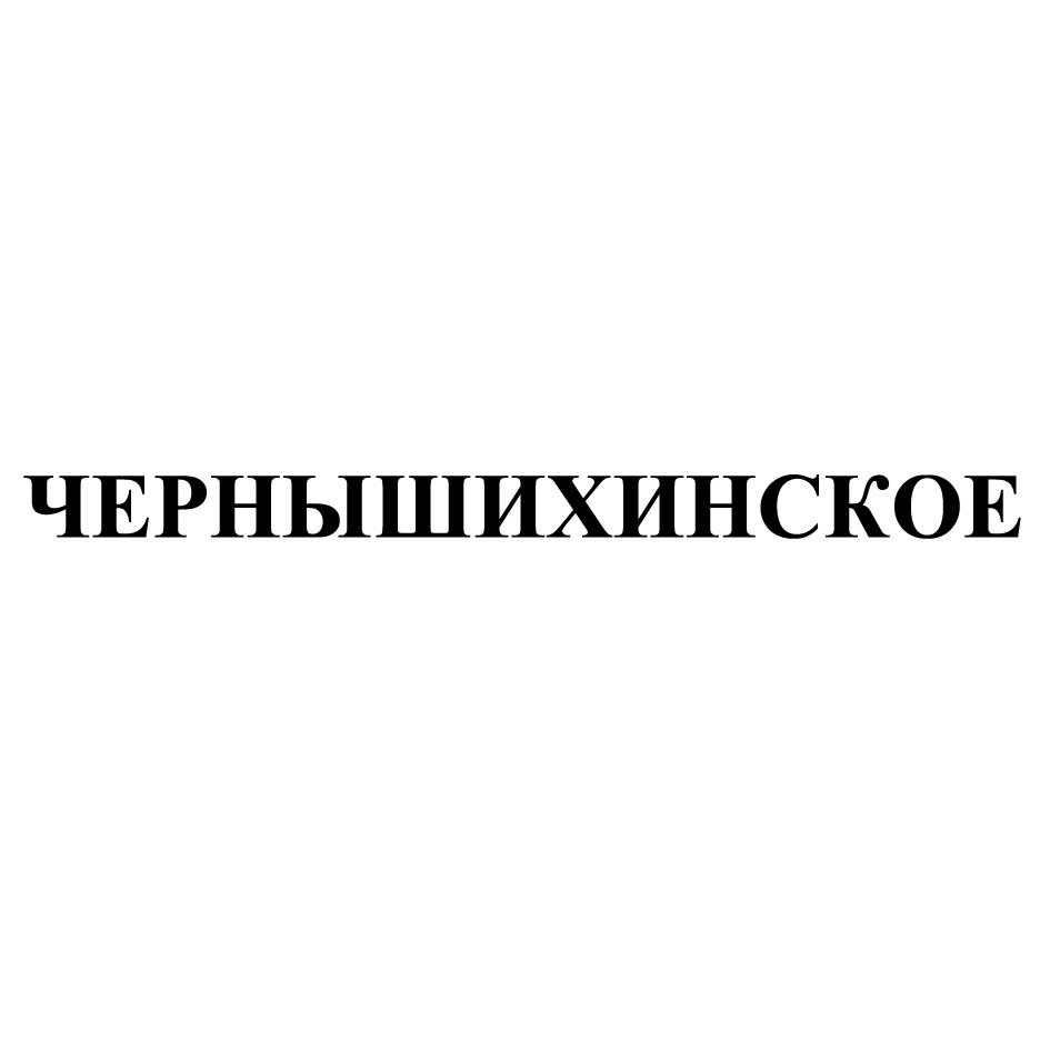 ЧЕРНЫШИХИНСКОЕ