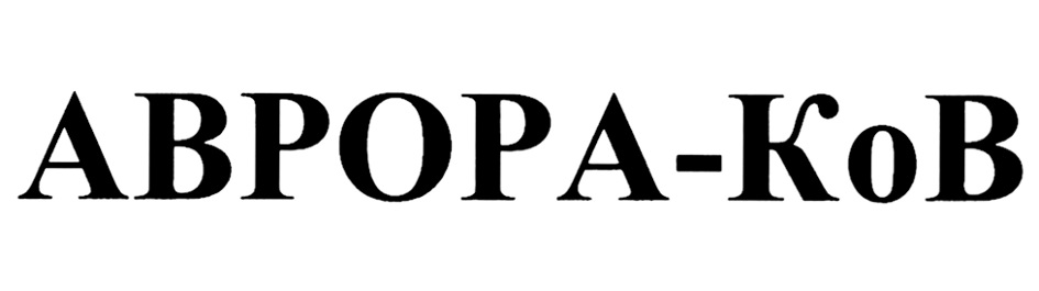 АВРОРА-КОВ