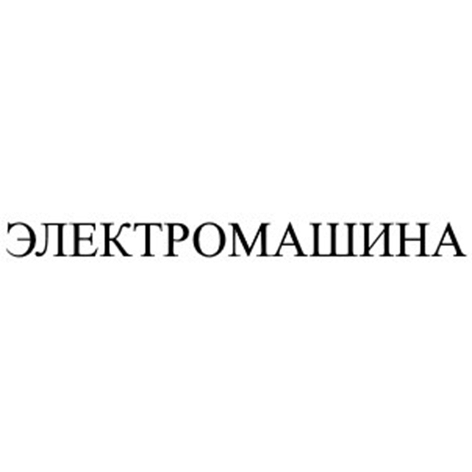 АО «НПО «ЭЛЕКТРОМАШИНА» — Челябинская область — ОГРН 1047422507736, ИНН  7449044990 — адрес, контакты, гендиректор | РБК Компании