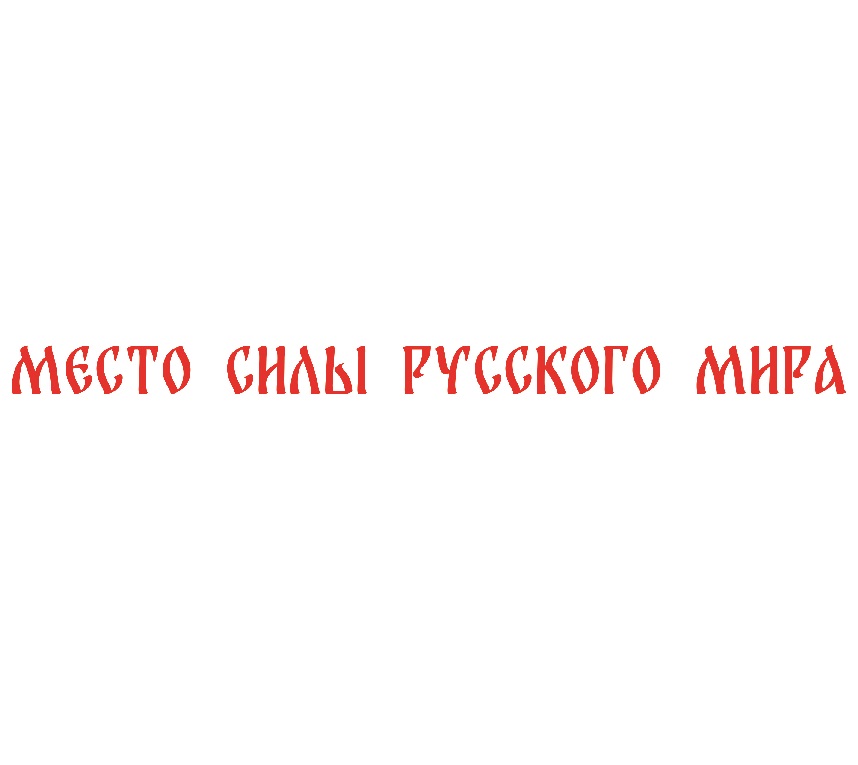 МЕСТО СИЛЫ РУССКОГО МИРА