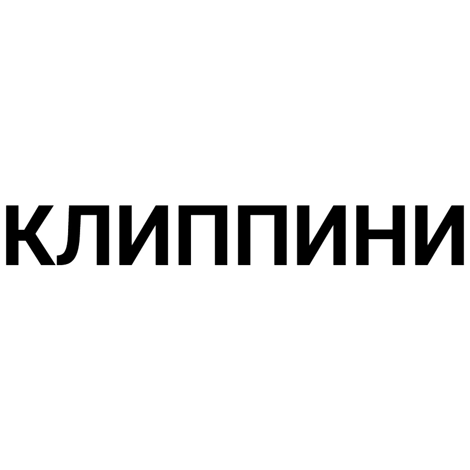 КЛИППИНИ