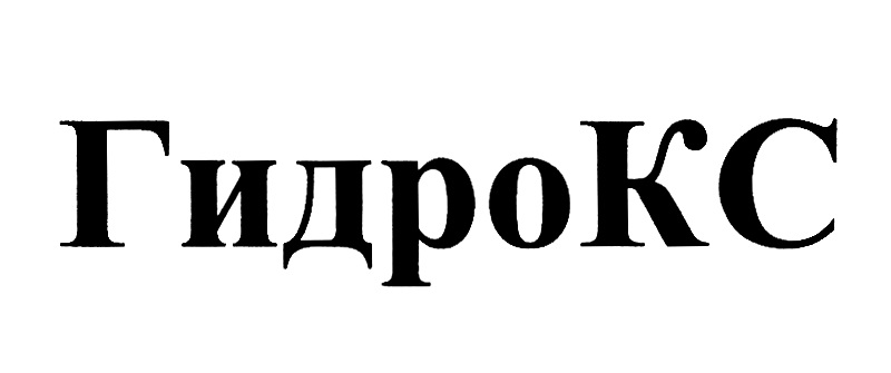 ГИДРОКС