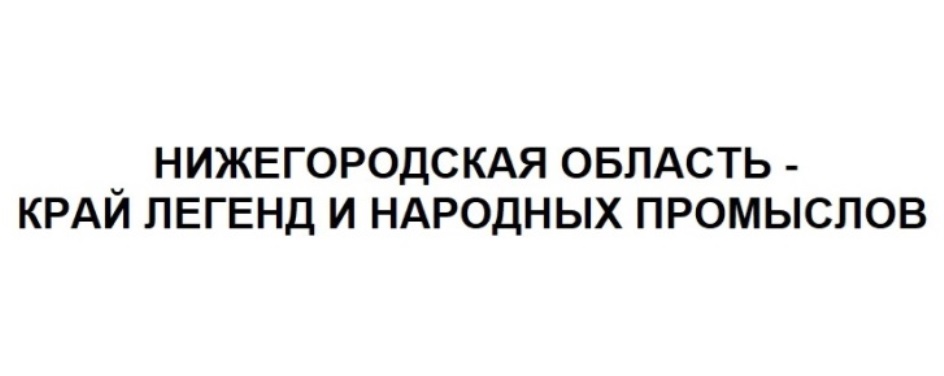 КРАЙ ЛЕГЕНД И НАРОДНЫХ ПРОМЫСЛОВ