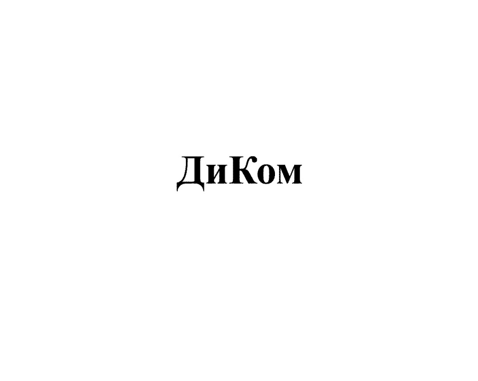 Диком номер