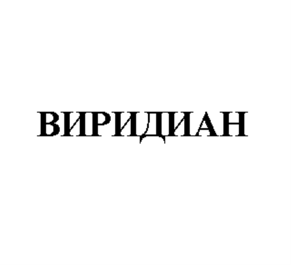 ВИРИДИАН