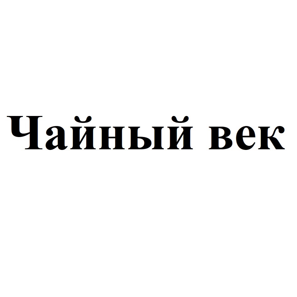 ЧАЙНАЯ НИТКА — все товарные знаки, зарегистрированные в Росреестре по  запросу