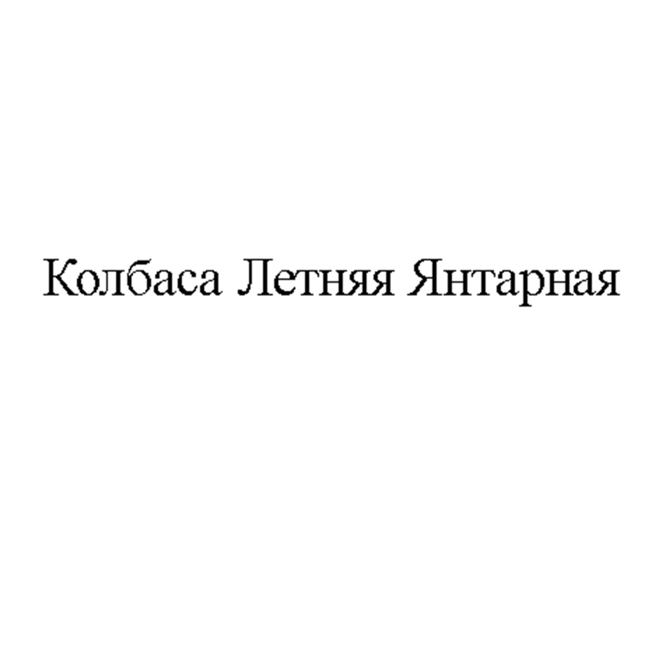 Торговая марка №1000052 – КОЛБАСА ЛЕТНЯЯ ЯНТАРНАЯ: владелец торгового знака  и другие данные | РБК Компании