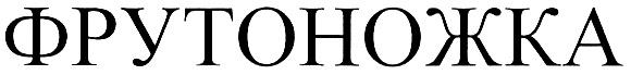 ФРУТОНОЖКА