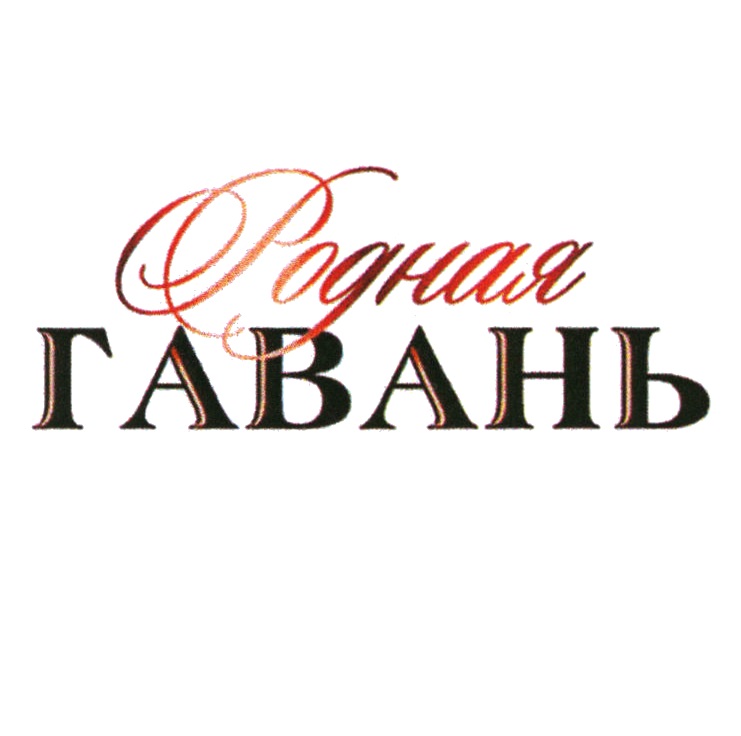 РОДНАЯ ГАВАНЬ