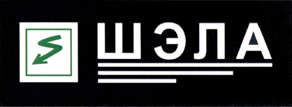 ШЭЛА