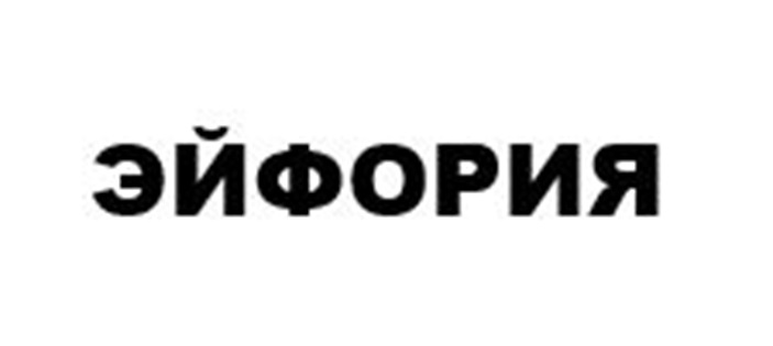 ЭЙФОРИЯ