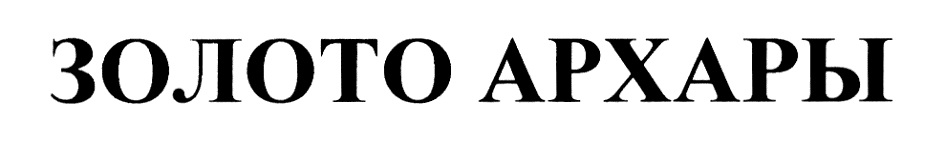 ЗОЛОТО АРХАРЫ