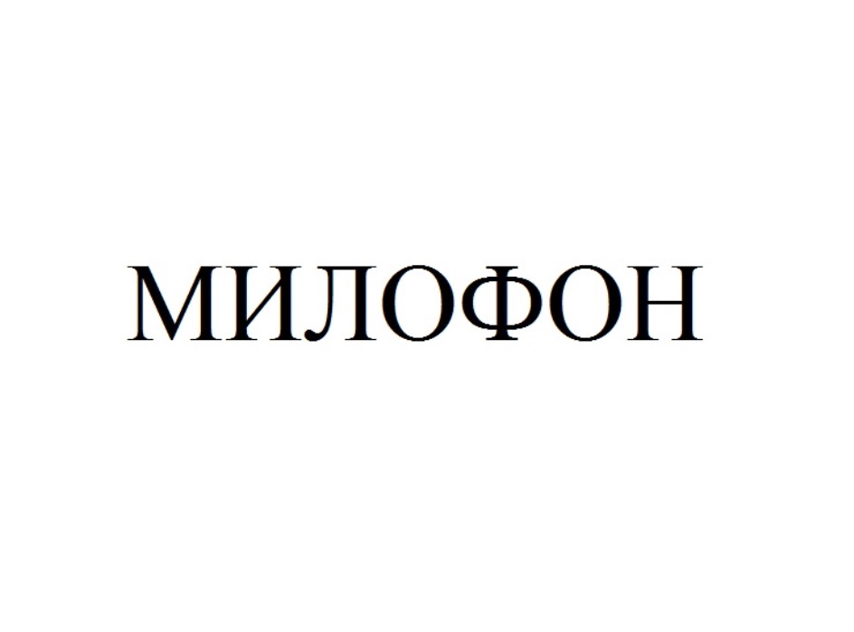 МИЛОФОН