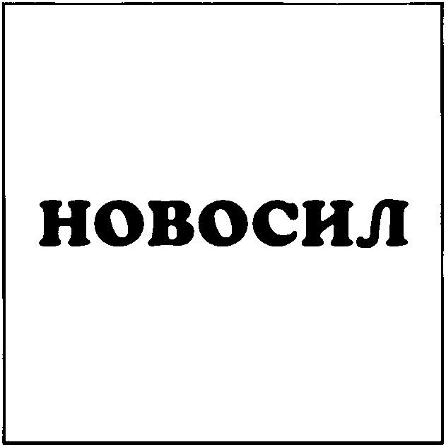 НОВОСИЛ