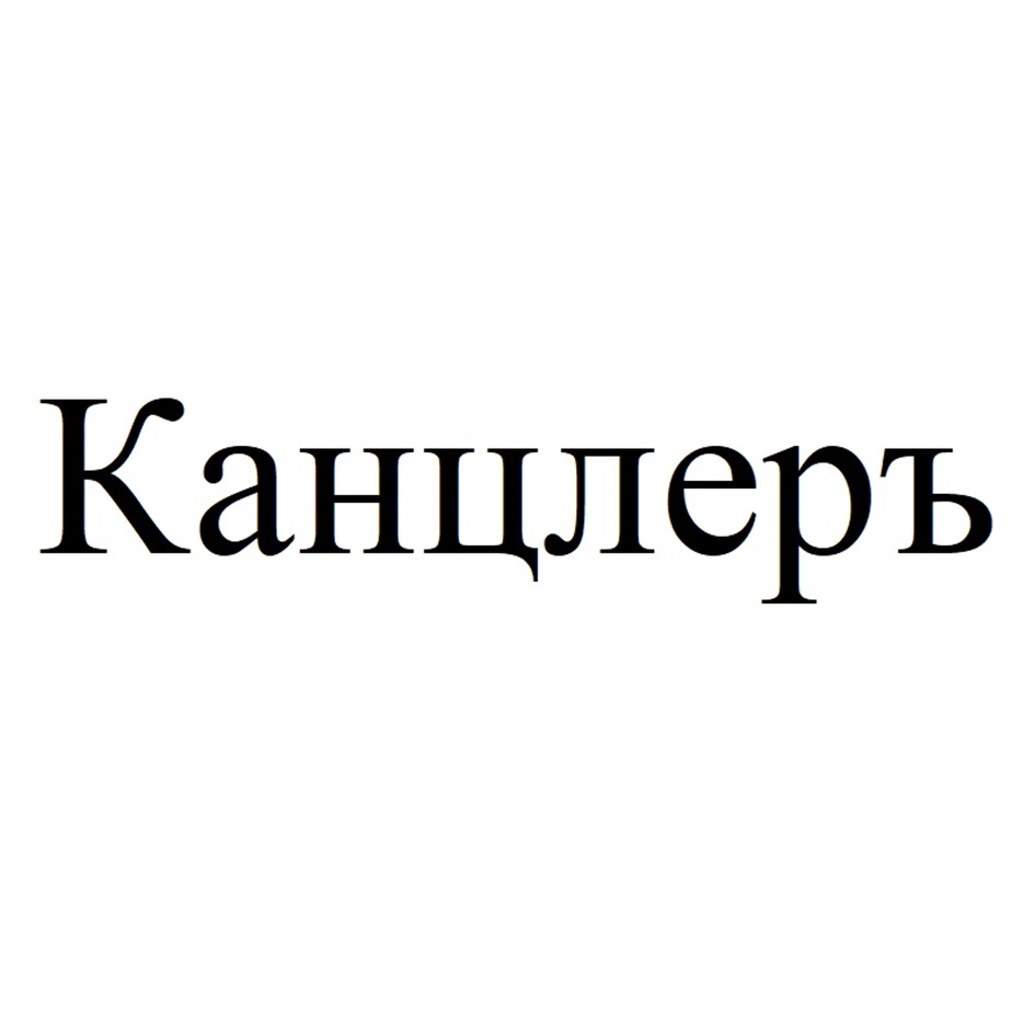 ООО «НПК «КАНЦЛЕРЪ» — Воронежская область — ОГРН 1103668037846, ИНН  3664107652 — адрес, контакты, гендиректор | РБК Компании