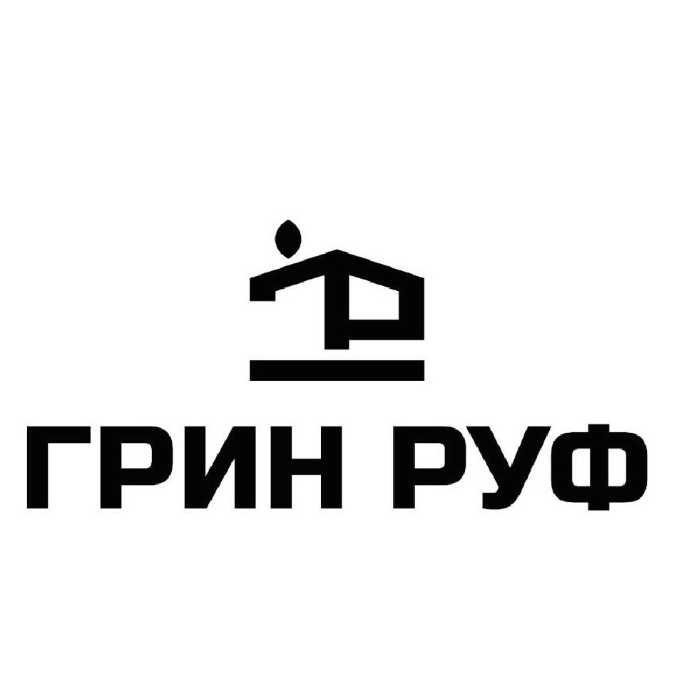 ООО «ГРИН РУФ» — Московская область — ОГРН 1205000094254, ИНН 5003141707 —  адрес, контакты, гендиректор | РБК Компании