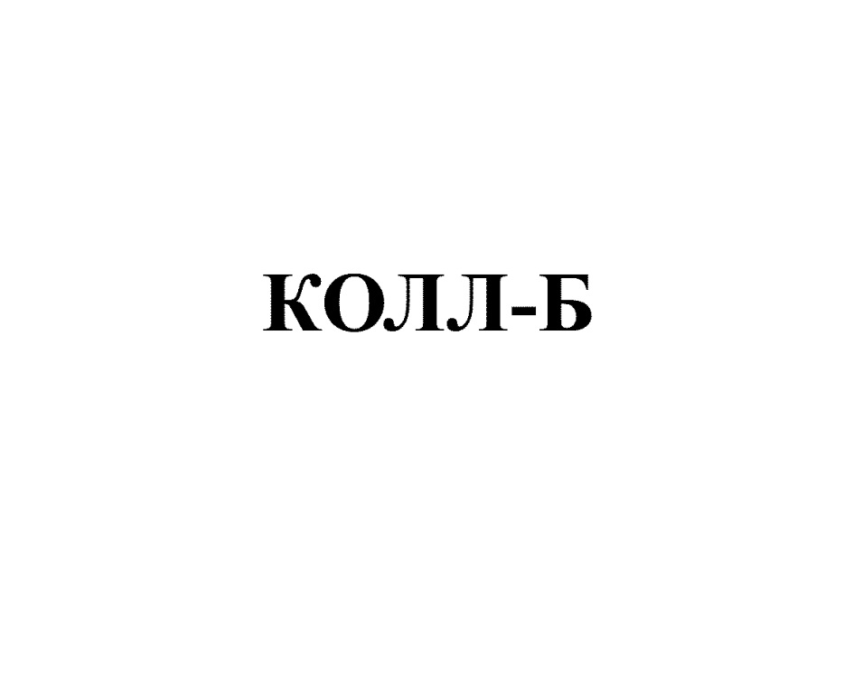 КОЛЛ-Б КОЛЛБ КОЛЛ КОЛЛБ КОЛЛ