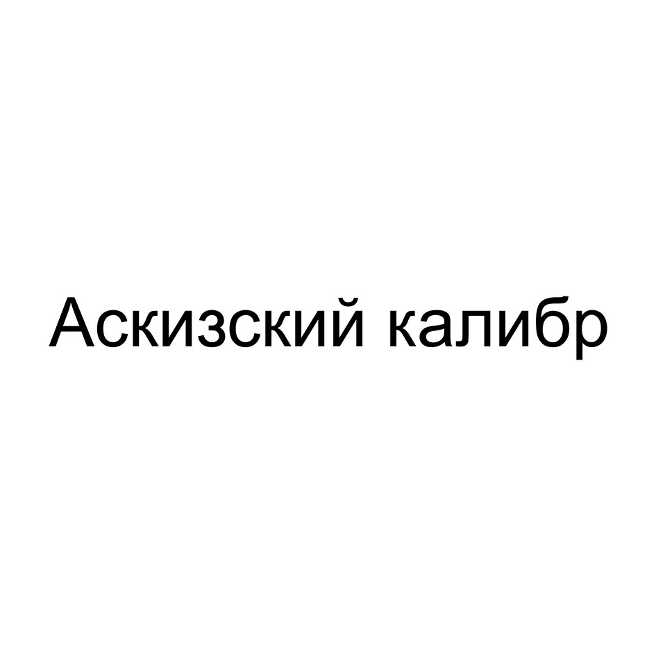 АСКИЗСКИЕ КОЛБАСЫ — все товарные знаки, зарегистрированные в Росреестре по  запросу