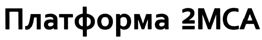 МСА MCA МСА MCA 2MCA ПЛАТФОРМА 2МСА