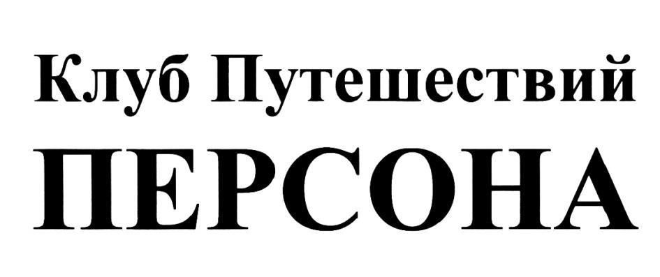 Клуб путешествий. Клуб путешествий персона. Клуб путешествий персона лого. Клуб путешествий Московской правды. Клуб персона логотип.