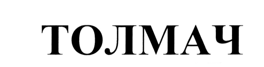 Фома аквинский витраж. Толмач 10 букв. Иван васильевич и толмач. Псоглавцы. Толмач наталья алексеевна.