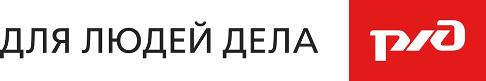 ДЛЯ ЛЮДЕЙ ДЕЛА РЖД