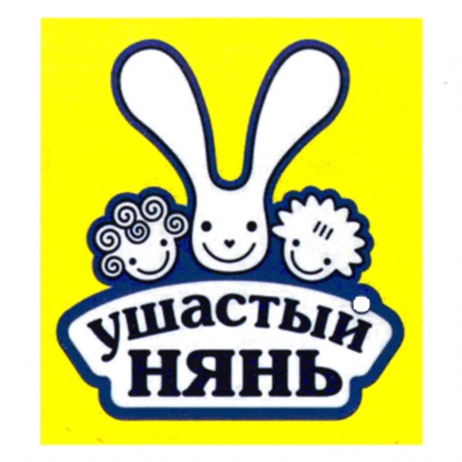 УШАСТЫЙ НЯНЬ