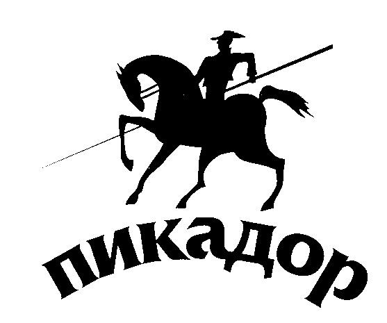ПИКАДОР