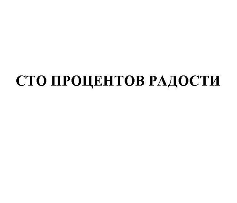 СТО ПРОЦЕНТОВ РАДОСТИ