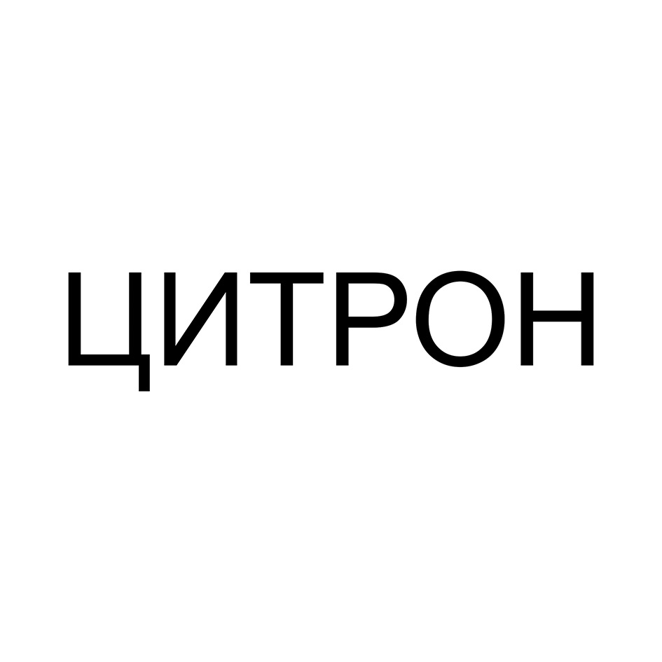 ООО «ЗАВОД-ЛАБОРАТОРИЯ ЦИТРОН» — Ставропольский край — ОГРН 1112651005004,  ИНН 2623800383 — адрес, контакты, гендиректор | РБК Компании