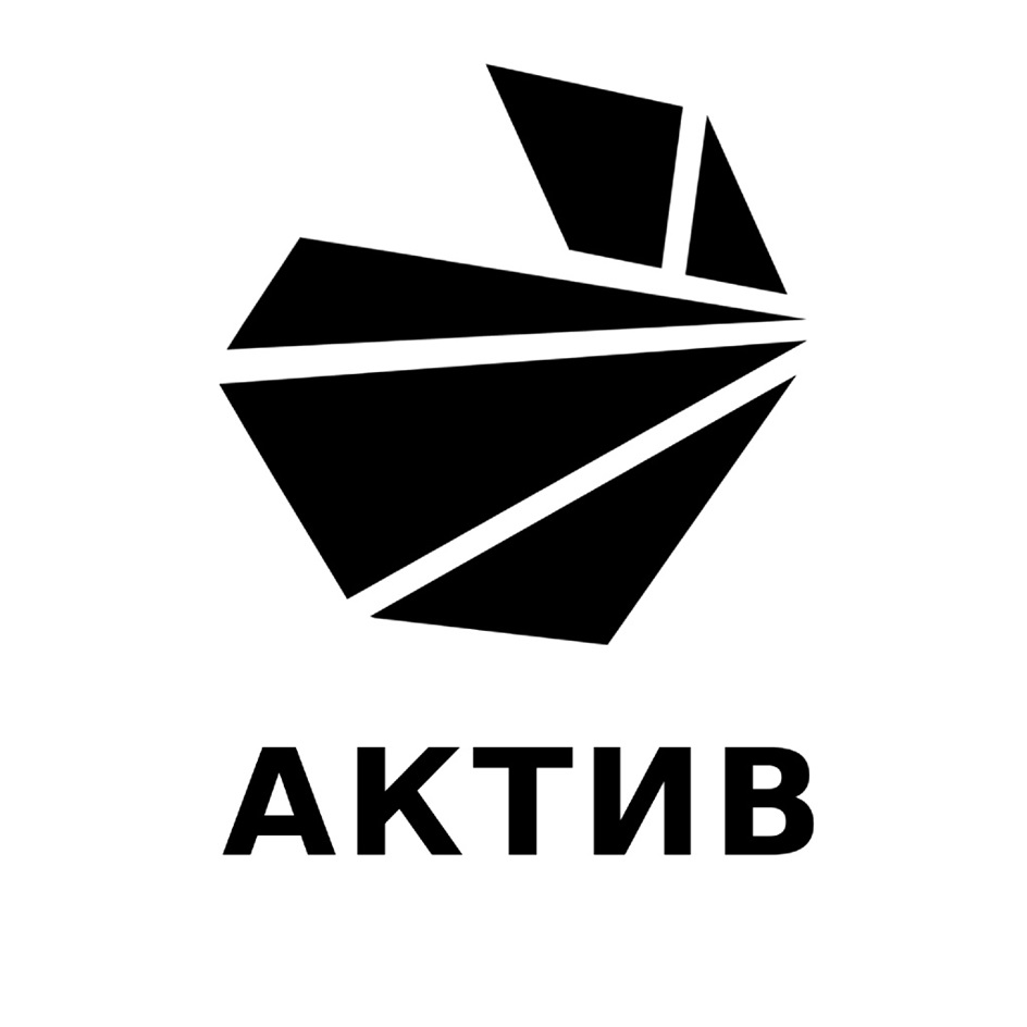 АКТИВ