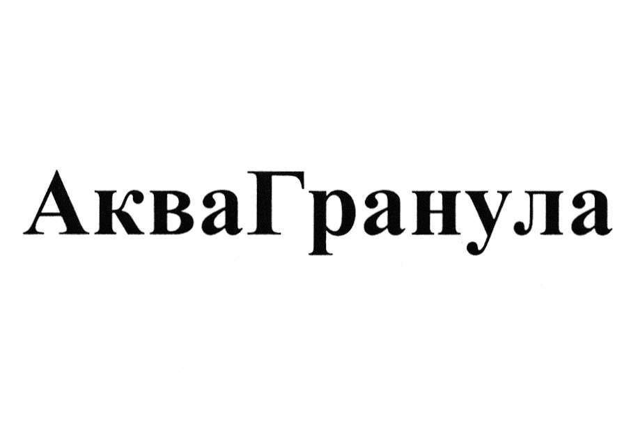 АКВАГРАНУЛА