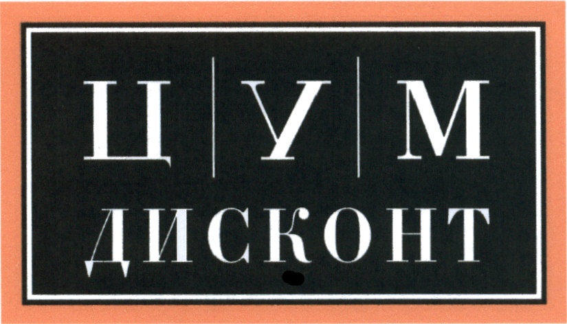 ЦУМ