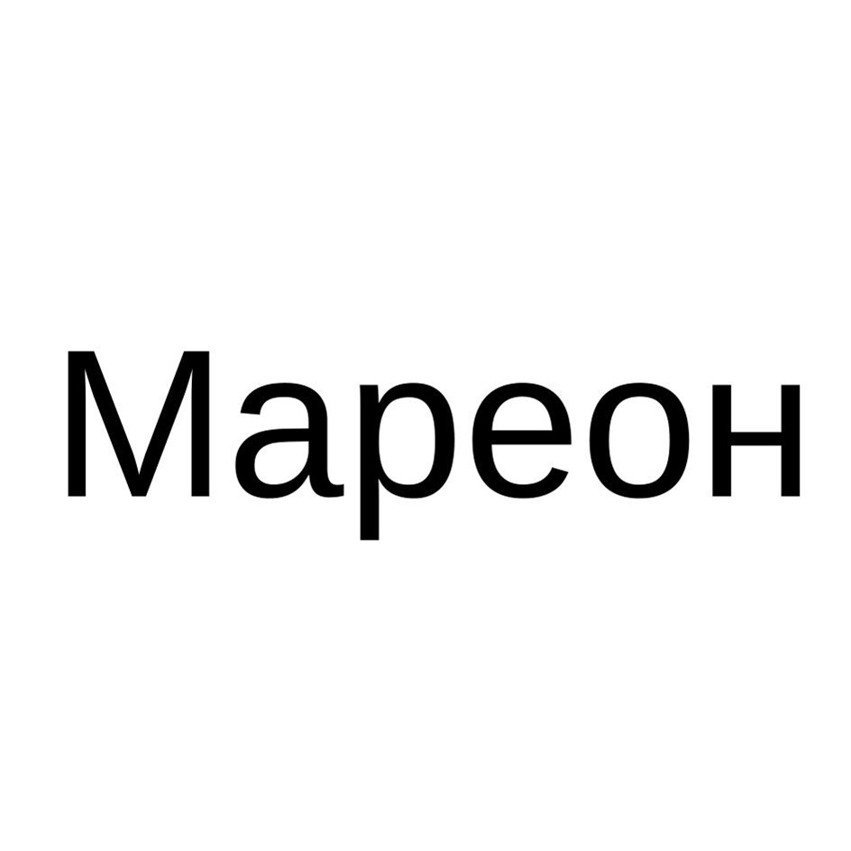 МАРЕОН