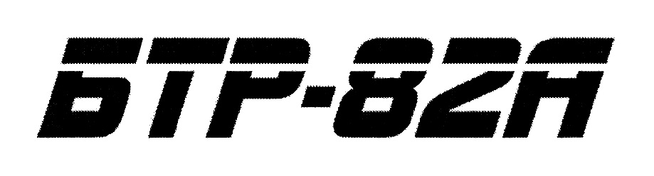 БТР-82А