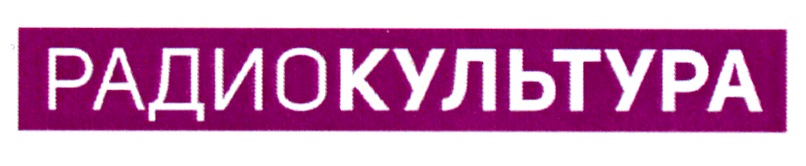 РАДИОКУЛЬТУРА