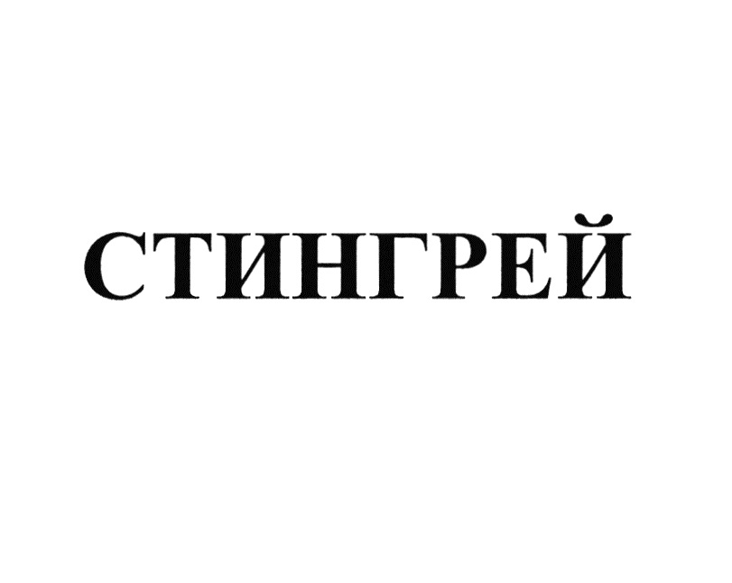 СТИНГРЕЙ